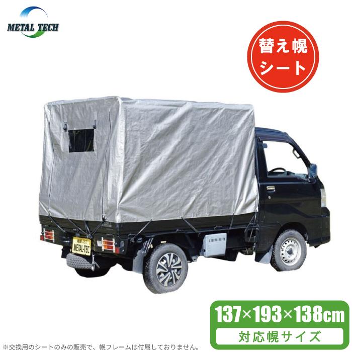 メタル 軽トラ幌セット 替えシート 幌替シート 替え幕 交換用シート 軽