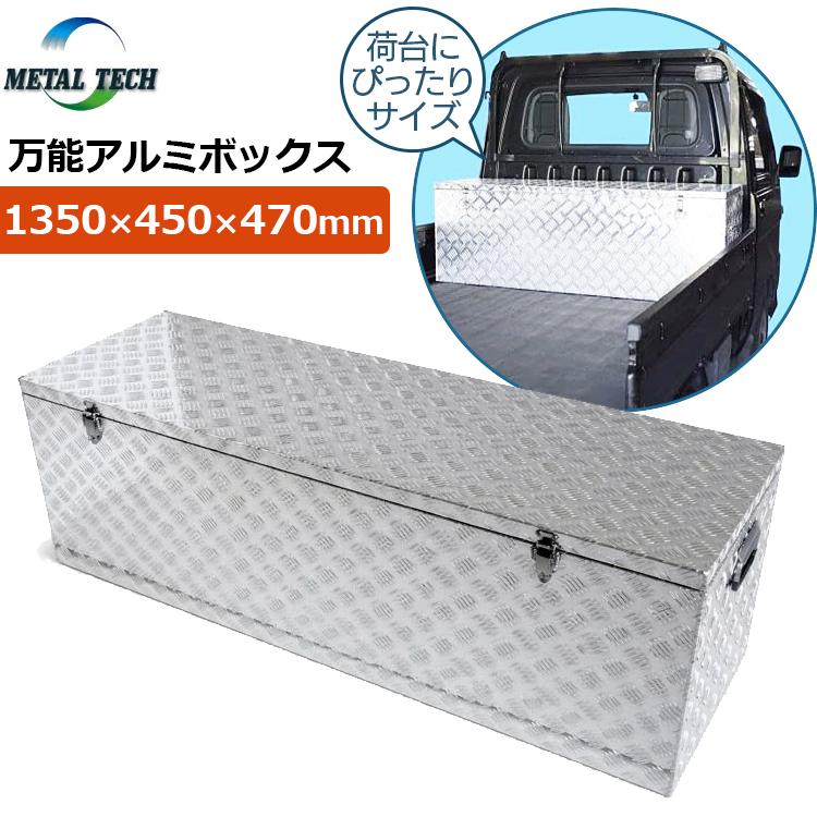 法人限定 軽トラ 荷台ボックス 収納ボックス 万能 アルミボックス 幅