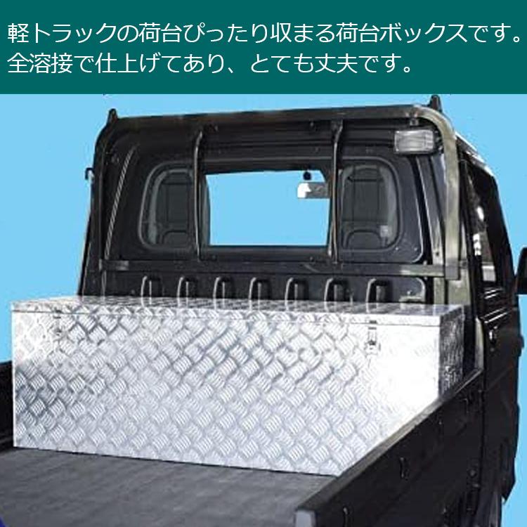 法人限定 軽トラ 荷台ボックス 収納ボックス 万能 アルミボックス 幅