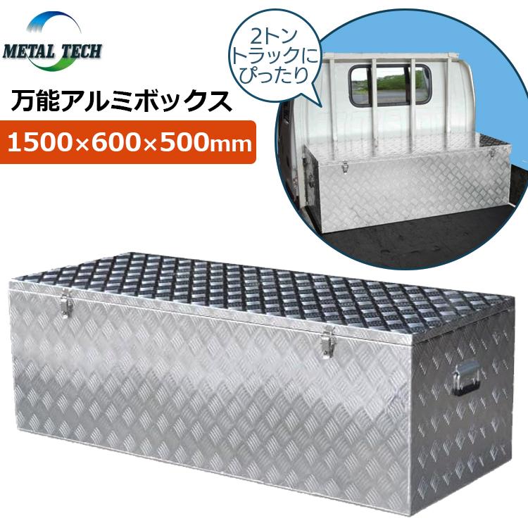 法人限定 トラック 荷台ボックス 2tトラック 収納ボックス 万能 アルミ
