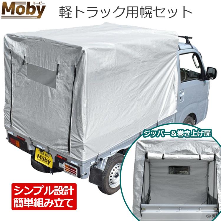 すぐ載せたい方！ 軽トラック用 骨組み付き幌