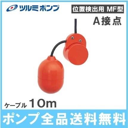 ツルミポンプ 水中ポンプ用 ミニフロートスイッチ MF-3A a接点