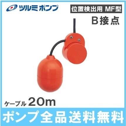 ツルミポンプ 水中ポンプ用 ミニフロート MF-3B b接点 ケーブル20m 部品 水中ポンプ 自動制御 水位センサー
