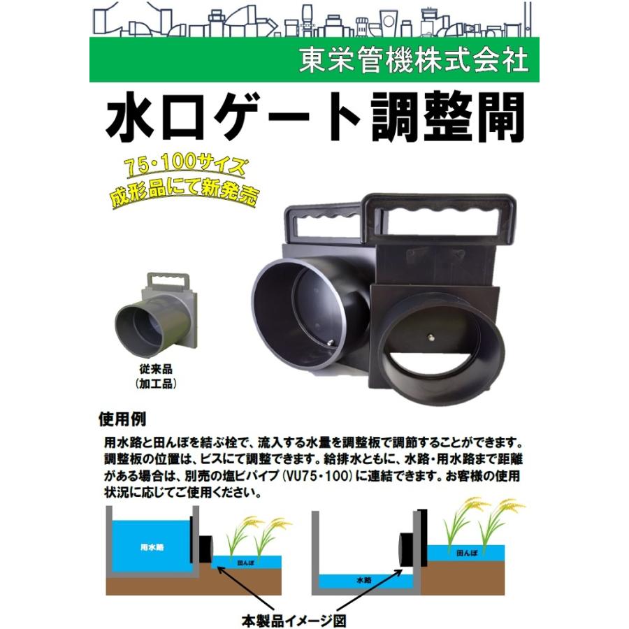 東栄 水田 水口栓 水田用給水栓 水口ゲート調整閘 MG-C-100A