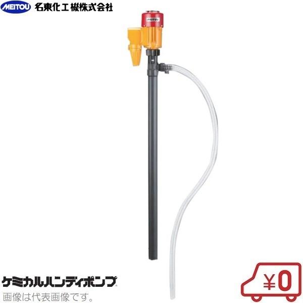 名東化工機 ケミカルハンディポンプ MH-108D 防爆モーター 薬品ポンプ