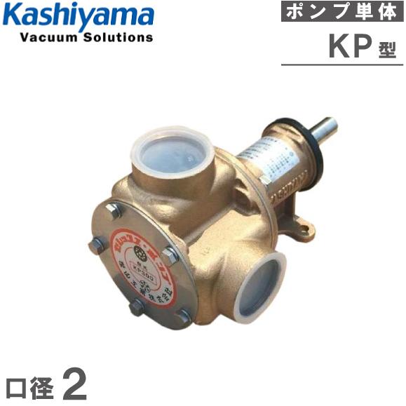 樫山工業　セレックスポンプ　KP-300B　冷却ポンプ　船舶用品　50A　海水用ポンプ　ポンプ単体　2インチ　船具