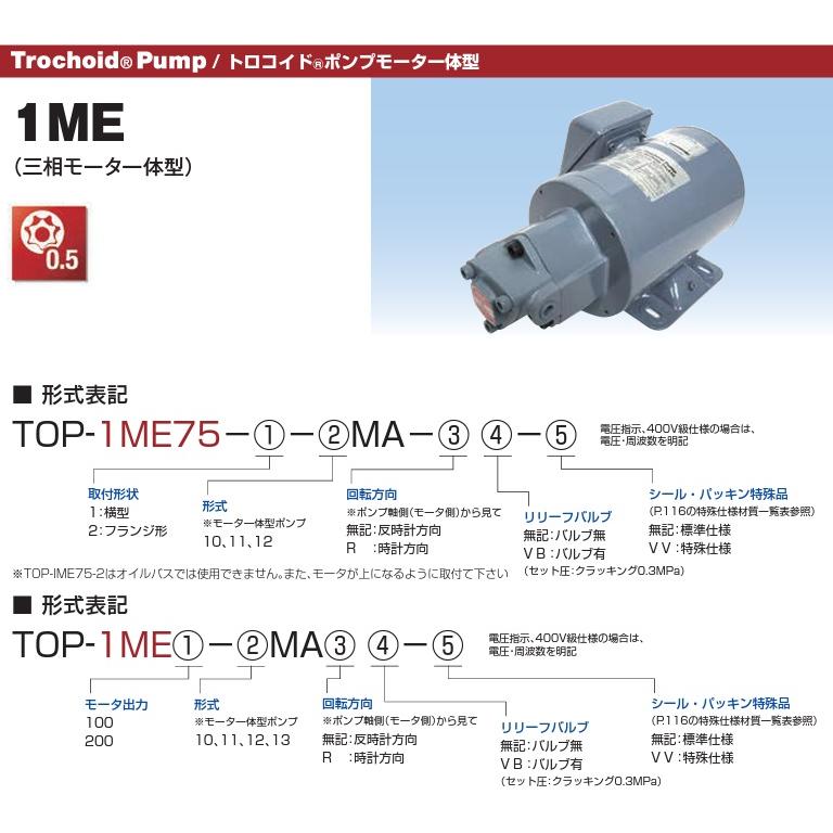 日本オイル トロコイドポンプ TOP-1ME100-11MA 三相モーター一 日本オイル トロコイドポンプ TOP-1ME100-11MA 三相モーター一