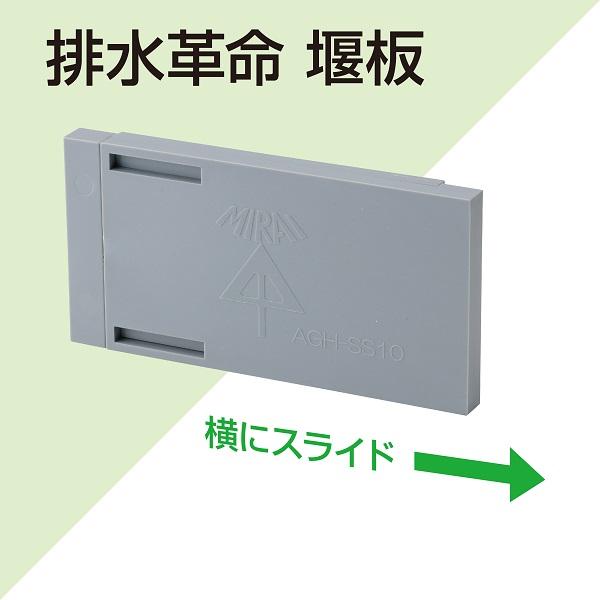 未来工業 水田排水桝用 堰板 AGHSS せき板 水口栓 排水口 排水桝 未来工業 水田排水桝用 堰板 AGHSS せき板 水口栓 排水口 排水桝