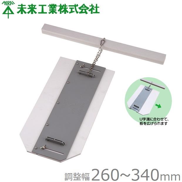 未来工業 水路調整堰板 水深調整板 AGUG 水田用 農業用水路 側溝用 U字
