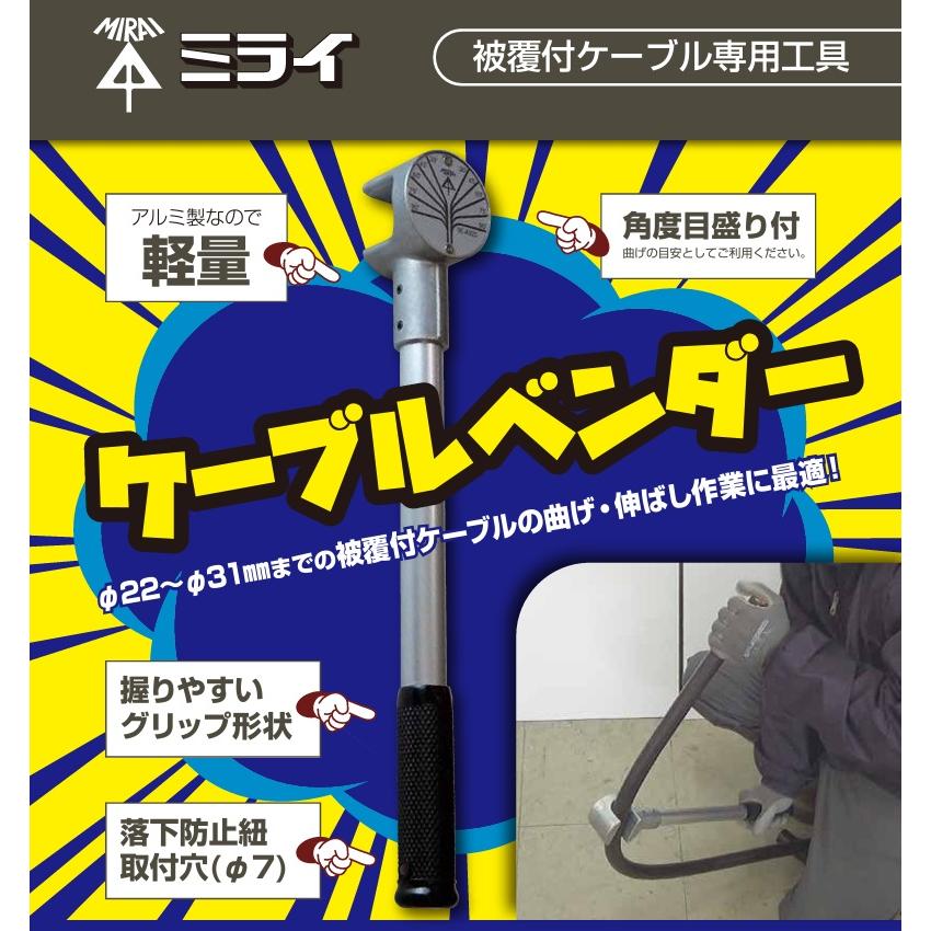 未来工業 ケーブルベンダー 150〜325 被覆付ケーブル ケーブル