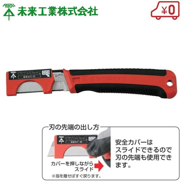 未来工業 電工ナイフ デンコーマック 安全カバー付 DM-12SLH 本体のみ