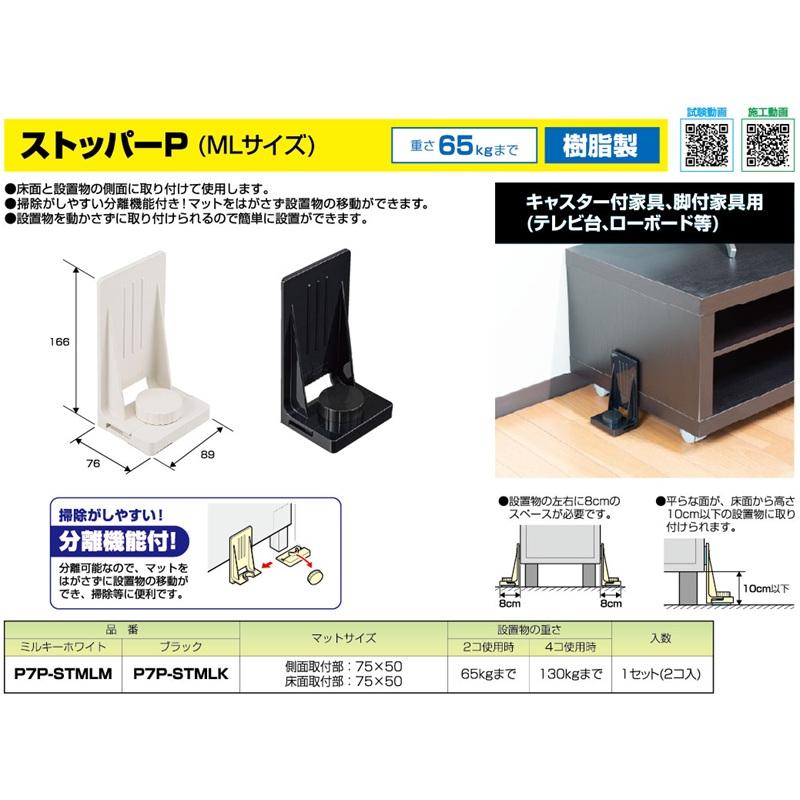 未来工業 転倒防止 テレビ台 耐震マット ストッパーP ML 震度7 地震 転倒 防止 固定 耐震金具 地震対策 ローボード キャスター 家具 プロセブンマット使用 ピタ7の画像
