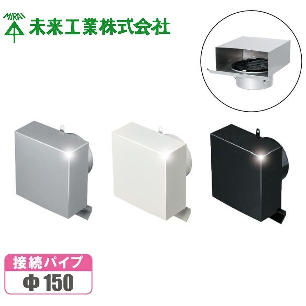未来工業 角型 パイプフード 防虫ネット付 ステンレス製 換気扇 未来工業 角型 パイプフード 防虫ネット付 ステンレス製 換気扇