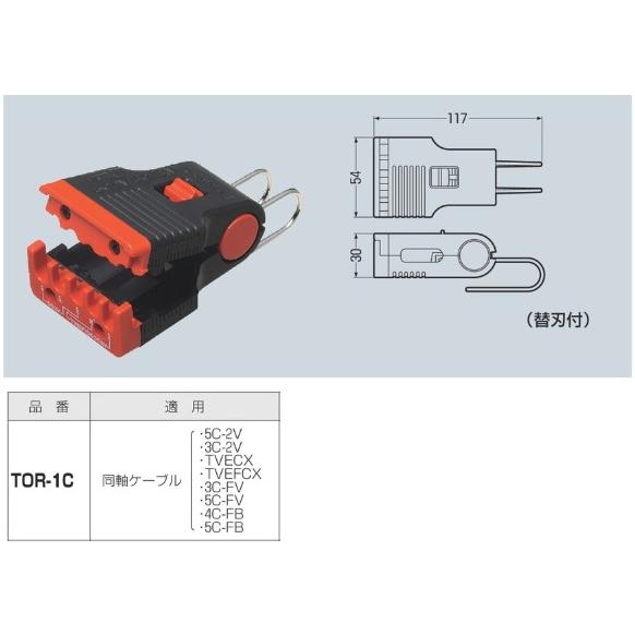 未来工業 同軸ケーブルの皮むき器 トリッパーCX TOR-1C ケーブル皮むき