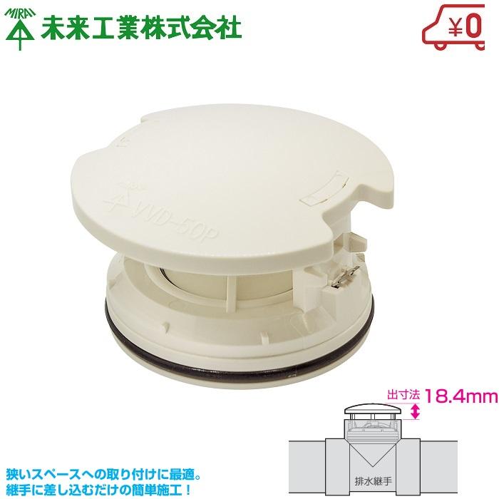 未来工業 排水用 通気弁 通気スイスイポケット VVD-50P 排水継手 未来工業 排水用 通気弁 通気スイスイポケット VVD-50P 排水継手