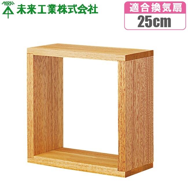 未来工業 換気扇 木枠 25cm用 換気扇枠 換気扇用木枠 交換 屋外 未来工業 換気扇 木枠 25cm用 換気扇枠 換気扇用木枠 交換 屋外