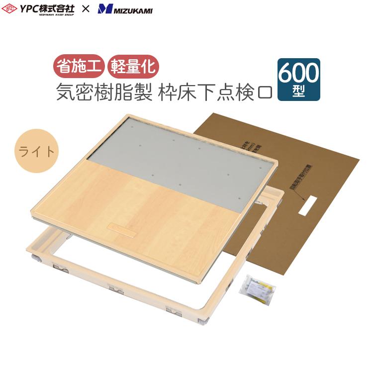床下点検口 点検口 枠 気密樹脂枠 樹脂製 600型 12mm用 ライトブラウン