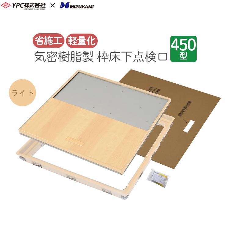 床下点検口 点検口 枠 気密樹脂枠 樹脂製 450型 12mm用 ライトブラウン