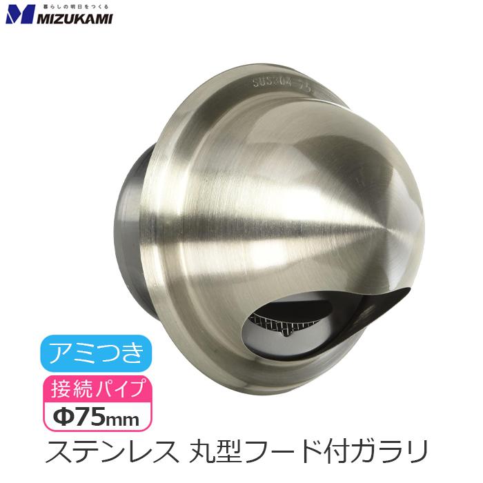 新品 フードガラリ 網付き150 6個 丸型フード付き ガラリ 丸型フード 換気口 フード φ75 75mm ステンレス