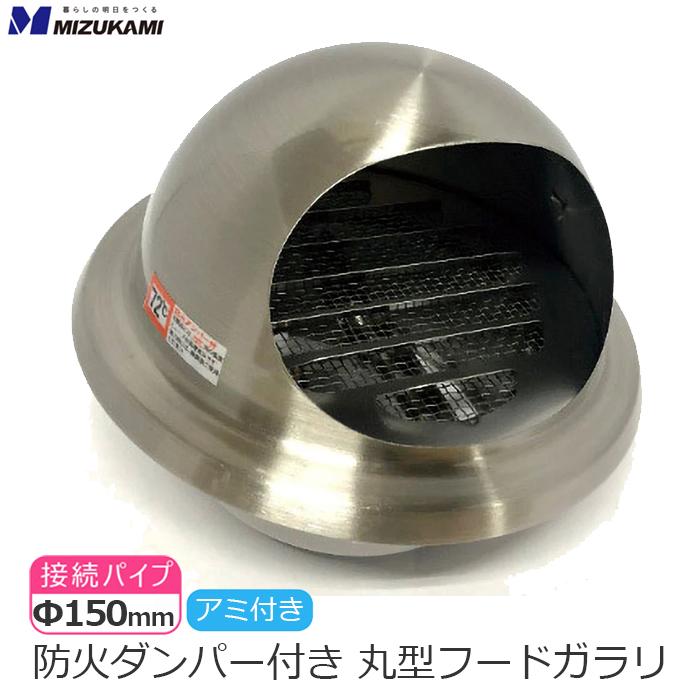 丸型フード付き ガラリ 防火ダンパー付き φ150 150mm ステンレス製 