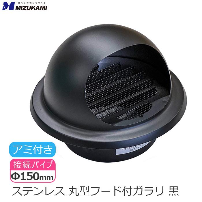 丸型フード付き ガラリ 丸型フード 換気口 フード φ150 150mm 丸型フード付き ガラリ 丸型フード 換気口 フード φ150 150mm