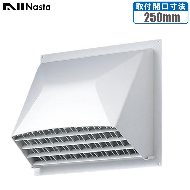 ナスタ 屋外用 換気扇フード 防鳥網付 換気扇200mm 開口250mm 樹脂製
