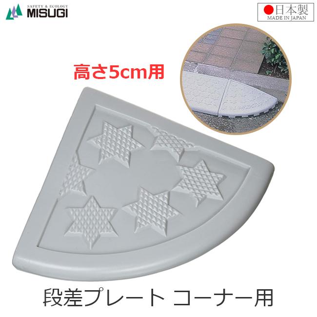 段差プレート 高さ5cm コーナー用 段差スロープ ハイステップ