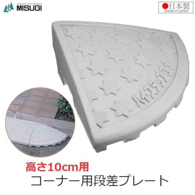 段差プレート 高さ10cm コーナー用 段差スロープ ハイステップ