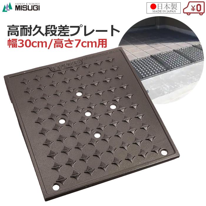 段差プレート 段差スロープ 高さ7cm 幅30cm 日本製 高耐久 段差プレート 段差スロープ 高さ7cm 幅30cm 日本製 高耐久