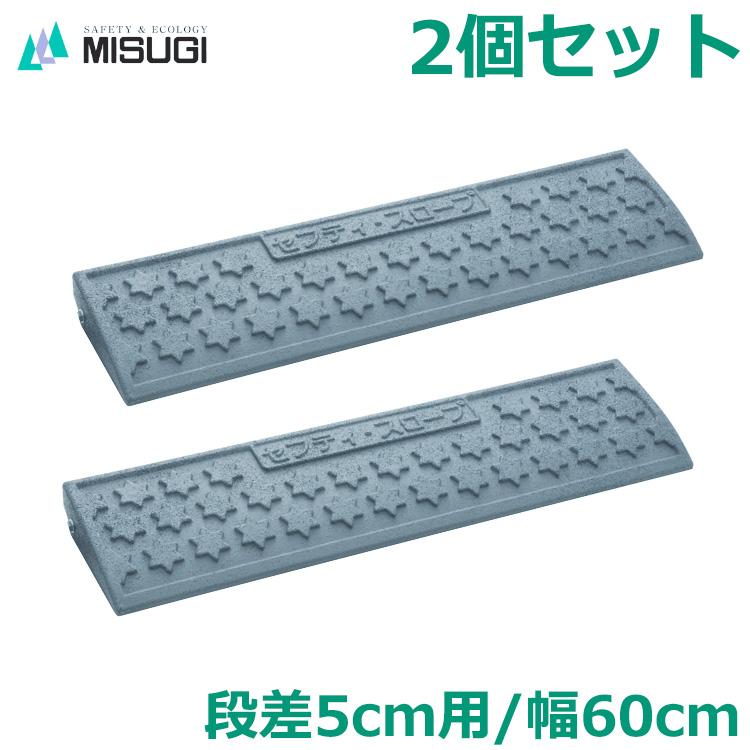 段差プレート 2個セット 高さ5cm用 幅60cm セフティスロープ グレー SS