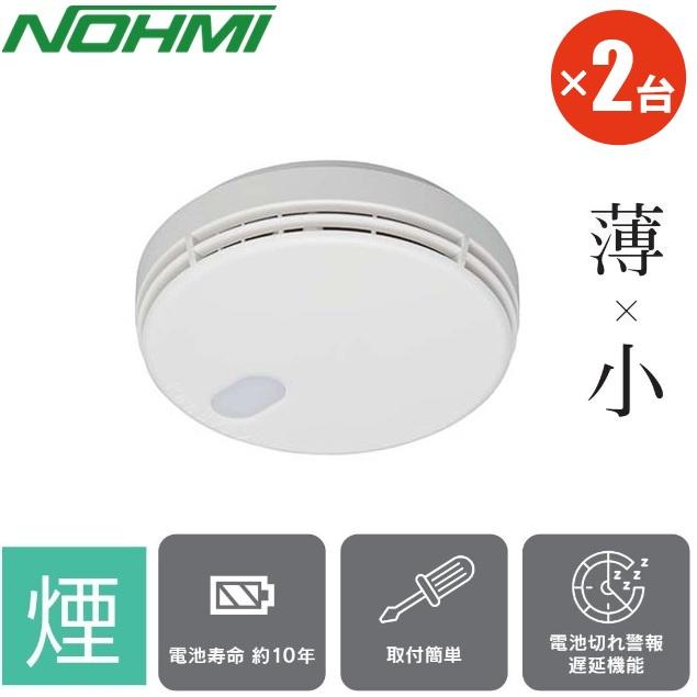 能美防災 火災報知器 煙感知式 住宅用 FSKJ225-B-N 2台セット 電池