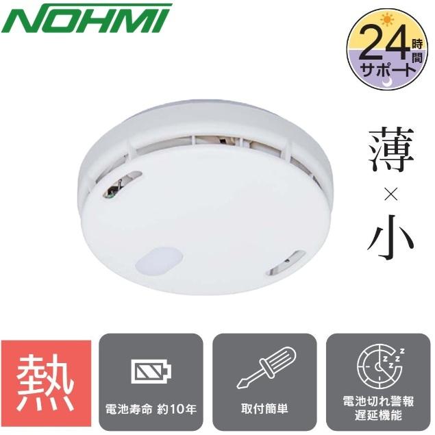 能美防災 火災報知器 熱感知式 住宅用 ブザー＋音声タイプ