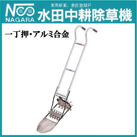 水田除草機 株間 条間 除草機 AS-60 一丁押 24.2〜25.8cm アルミ製 田んぼ 除草器 草取り機 農機具