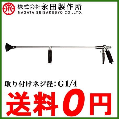 永田製作所　洗浄用ノズルバリアガン 永田 洗浄ノズル バリアガンGL-120(G1/4) 高圧洗浄機用ノズル 洗浄鉄砲