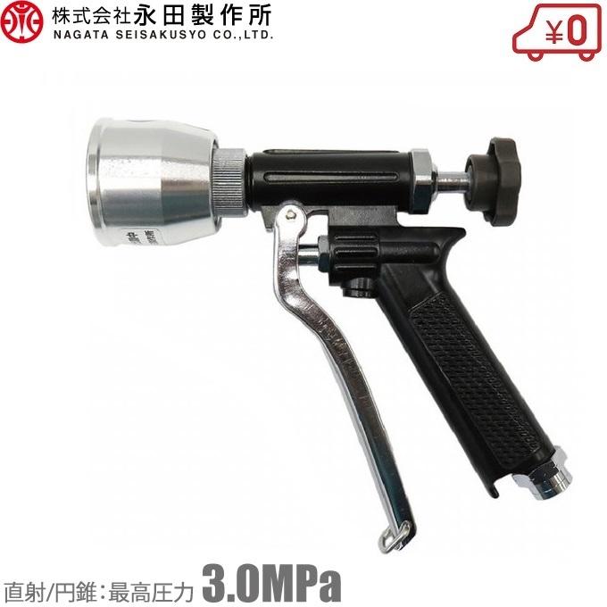 永田製作所 ピストル噴口 FS1 ピストルノズル 動噴ノズル 噴霧ノズル