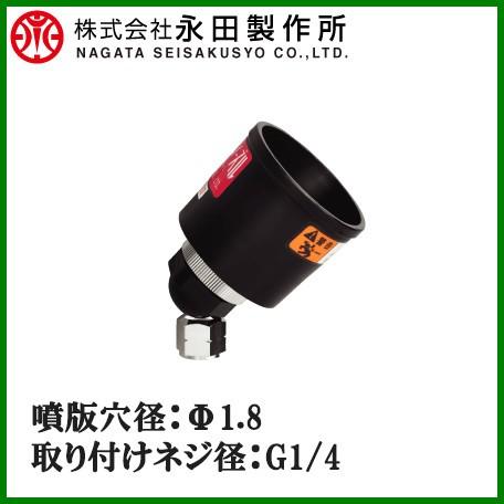 永田 動噴ノズル 噴霧器ノズル 鉄砲ノズル エルクイック LC-2