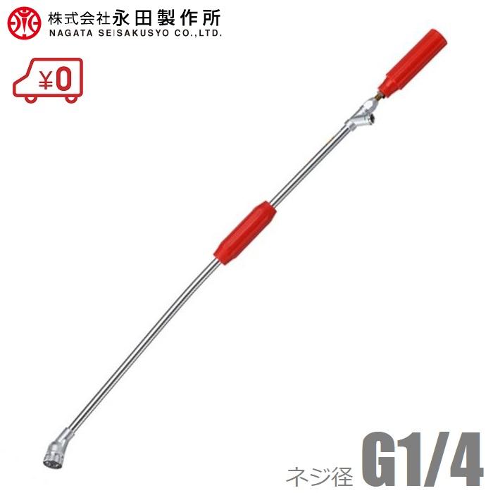 永田製作所 噴霧器ノズル 新曲射鉄砲ノズルX-1 G1/4 動噴ノズル 噴霧