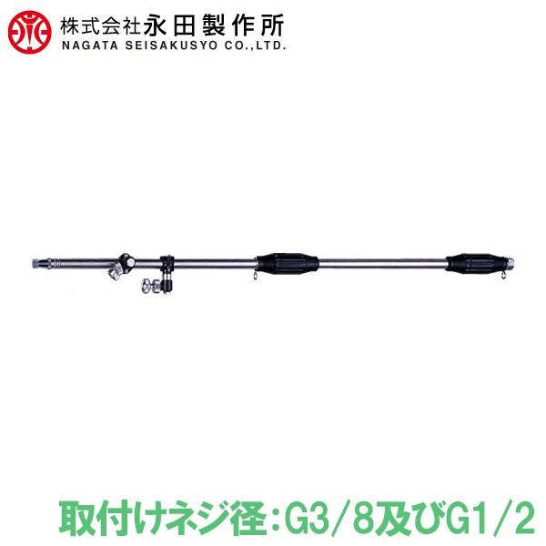 永田製作所 噴霧器ノズル ステンレスライト畦畔 LK-350 G3/8及びG1/2 動力