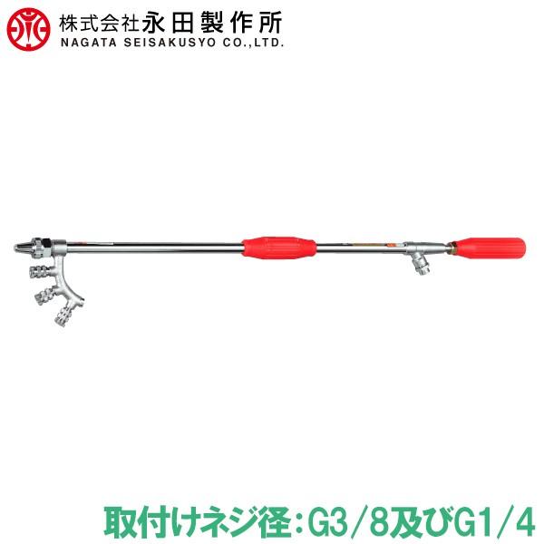 農業 園芸 農機具 噴霧器【ノズル・噴口】新スライドコンタクトノズル 永田 噴霧器ノズル 畦畔噴口外四連 G3/8 G1/4 動力噴霧器 噴霧機 農薬