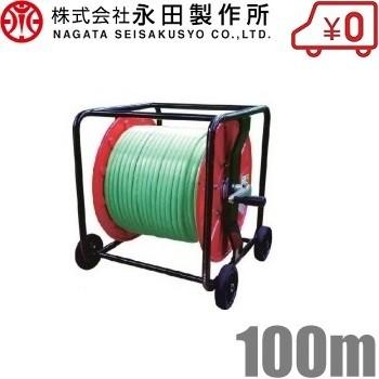 永田 動噴ホース巻き取り機 スプレーホースセット 8.5mm×100m SLKH-150