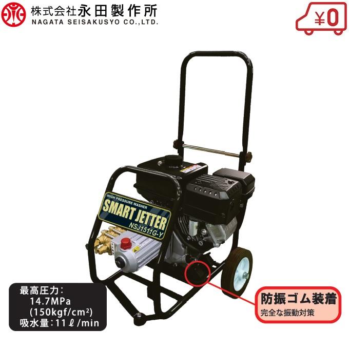 ４サイクル高圧洗浄機 永田製作所 業務用 高圧洗浄機 4サイクルエンジン式 NSJ1511G-Y2 高圧