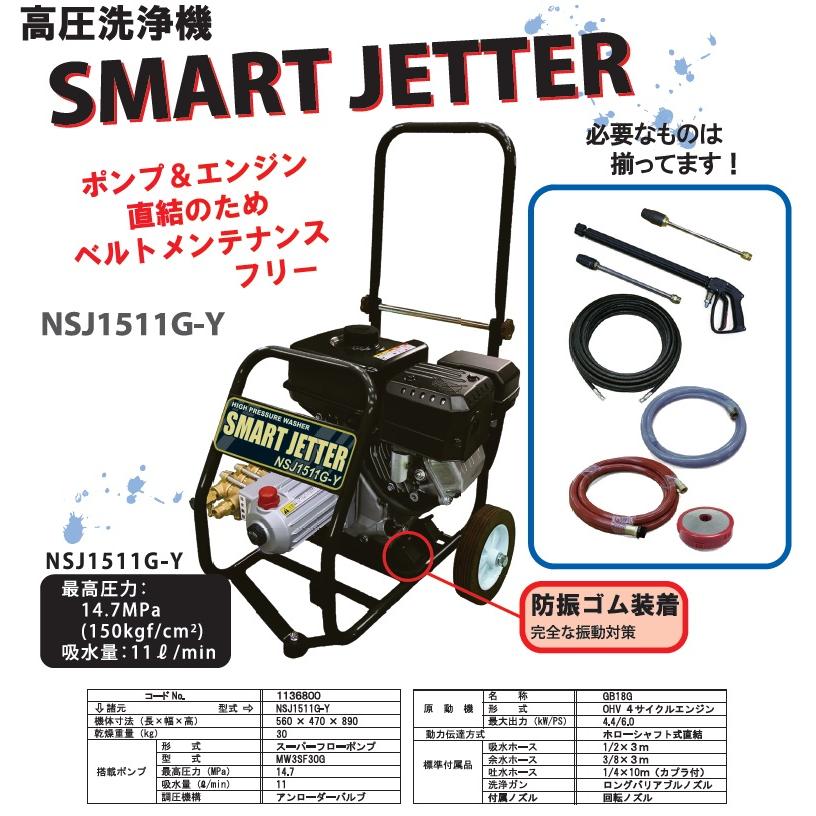４サイクル高圧洗浄機 永田製作所 業務用 高圧洗浄機 4サイクルエンジン式 NSJ1511G-Y2 高圧