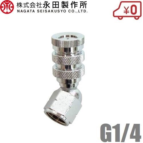 永田製作所 自在1頭口 G1/4 スプレーノズル 動噴ノズル 噴霧ノズル