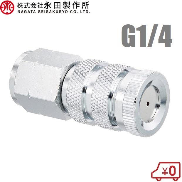 永田製作所 自在一頭口女直 G1/4 スプレーノズル 噴霧ノズル 噴口