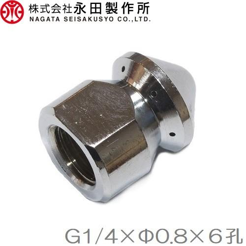 永田 洗管ノズル G1/4×0.8mm パイプ洗浄ノズル 動噴 動力噴霧器