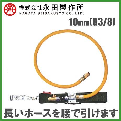 永田 動噴ホースホルダーベルト A型 10mm(G3/8) スプレーホース引き