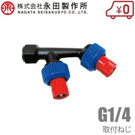 永田 ラウンドノズル25 LA-2-PP 2頭 噴霧器 噴口 除草剤用 噴霧ノズル