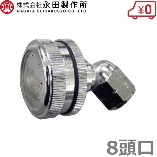 永田 自在8頭口 山型 G1/4 噴口 噴霧ノズル 動噴 噴霧器 : S.S net