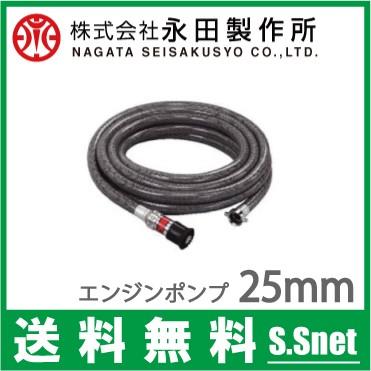 永田 エンジンポンプホース 散水ホース 8m 25mm散水ノズル付 農業用