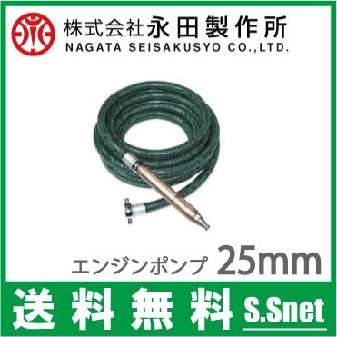 永田 エンジンポンプホース 散水ホース 8m 25mm洗浄散水ノズル付